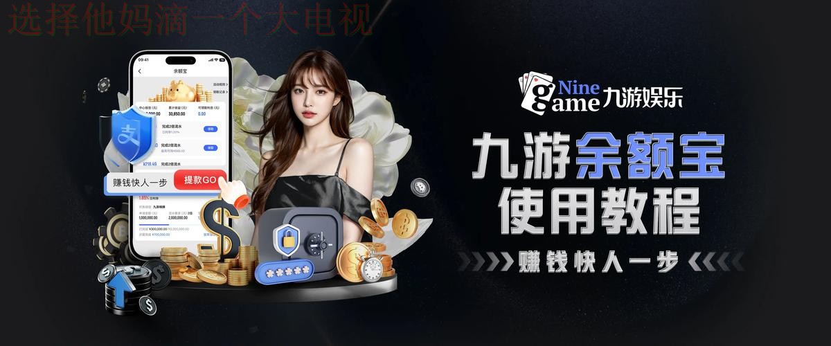 探索九游娱乐游戏网最新玩法